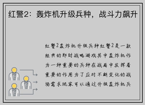 红警2：轰炸机升级兵种，战斗力飙升