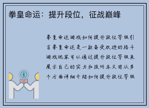 拳皇命运：提升段位，征战巅峰