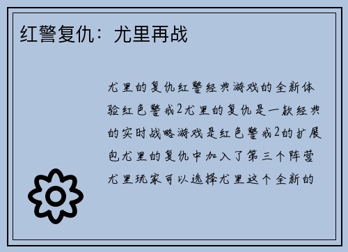 红警复仇：尤里再战