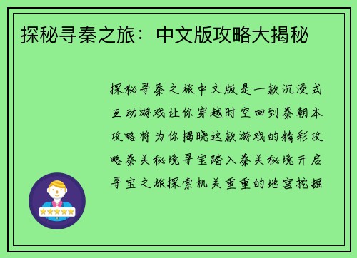 探秘寻秦之旅：中文版攻略大揭秘