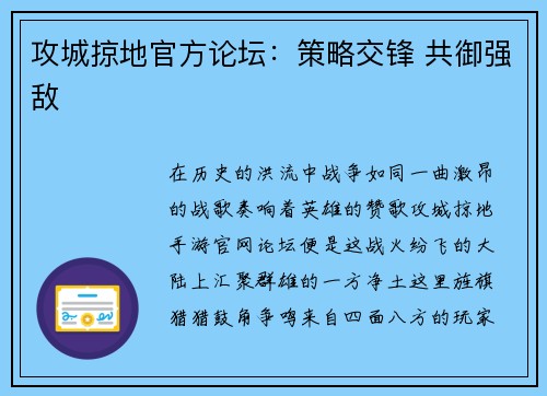 攻城掠地官方论坛：策略交锋 共御强敌