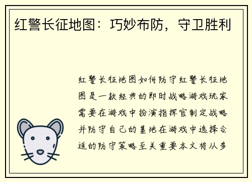 红警长征地图：巧妙布防，守卫胜利