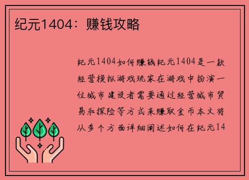 纪元1404：赚钱攻略