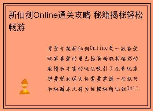 新仙剑Online通关攻略 秘籍揭秘轻松畅游