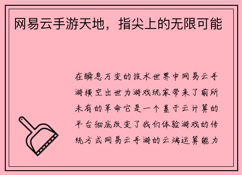 网易云手游天地，指尖上的无限可能