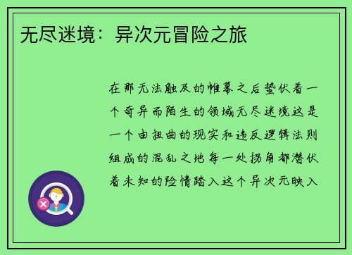 无尽迷境：异次元冒险之旅