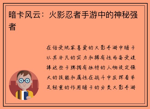 暗卡风云：火影忍者手游中的神秘强者
