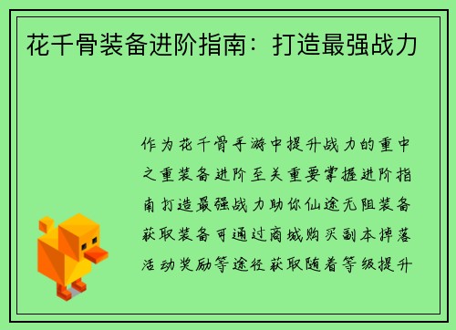 花千骨装备进阶指南：打造最强战力