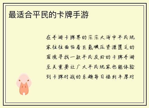 最适合平民的卡牌手游