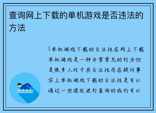 查询网上下载的单机游戏是否违法的方法