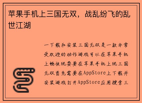 苹果手机上三国无双，战乱纷飞的乱世江湖