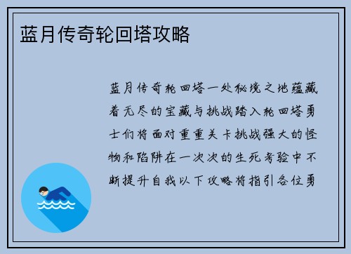 蓝月传奇轮回塔攻略