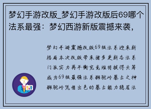 梦幻手游改版_梦幻手游改版后69哪个法系最强：梦幻西游新版震撼来袭，引领无限可能