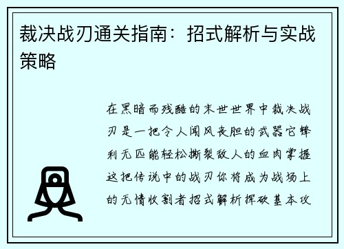 裁决战刃通关指南：招式解析与实战策略