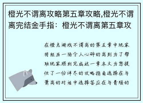 橙光不谓离攻略第五章攻略,橙光不谓离完结金手指：橙光不谓离第五章攻略指南：离别篇