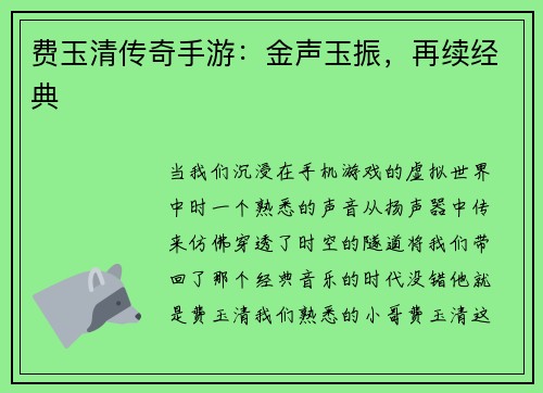 费玉清传奇手游：金声玉振，再续经典