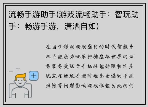流畅手游助手(游戏流畅助手：智玩助手：畅游手游，潇洒自如)