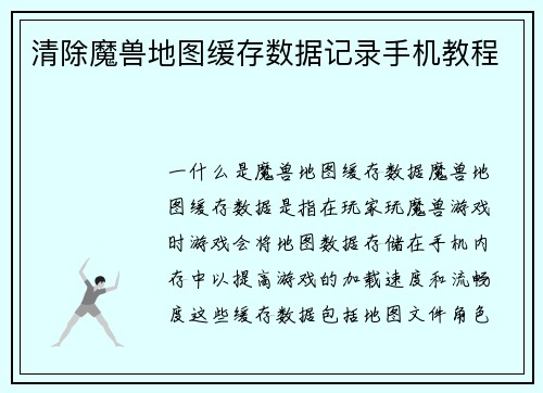 清除魔兽地图缓存数据记录手机教程