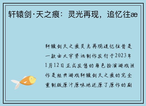 轩辕剑·天之痕：灵光再现，追忆往昔