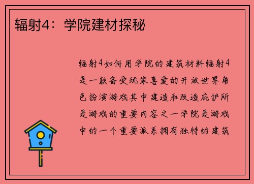 辐射4：学院建材探秘