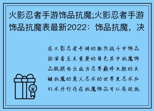 火影忍者手游饰品抗魔;火影忍者手游饰品抗魔表最新2022：饰品抗魔，决胜忍界巅峰