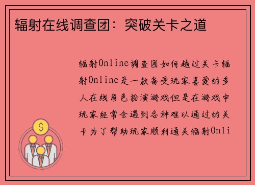 辐射在线调查团：突破关卡之道