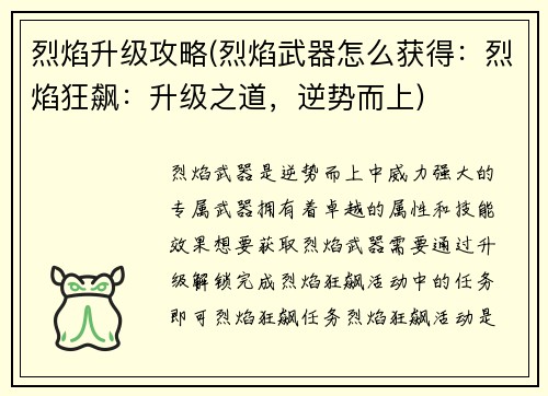 烈焰升级攻略(烈焰武器怎么获得：烈焰狂飙：升级之道，逆势而上)
