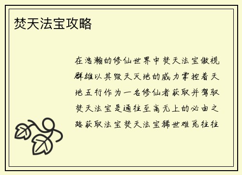 焚天法宝攻略
