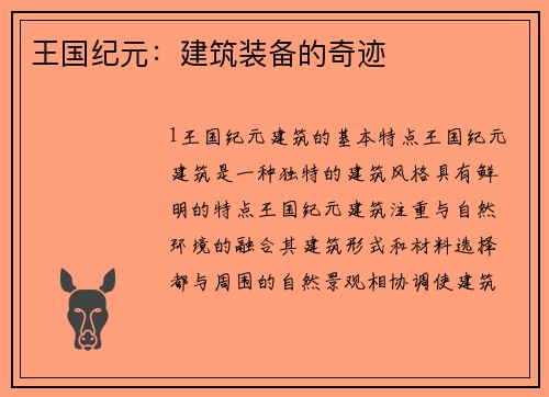 王国纪元：建筑装备的奇迹
