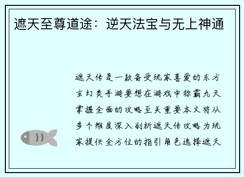 遮天至尊道途：逆天法宝与无上神通