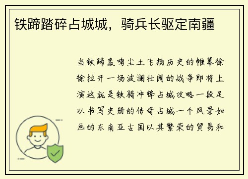 铁蹄踏碎占城城，骑兵长驱定南疆