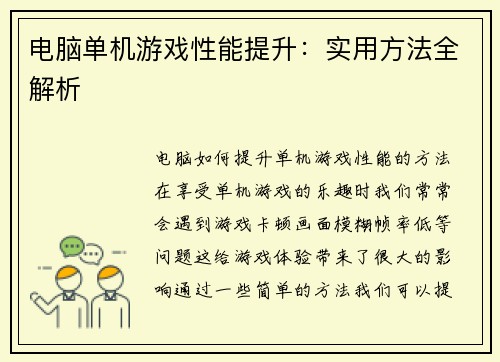电脑单机游戏性能提升：实用方法全解析