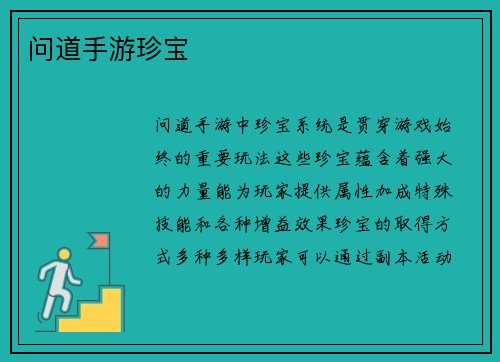 问道手游珍宝