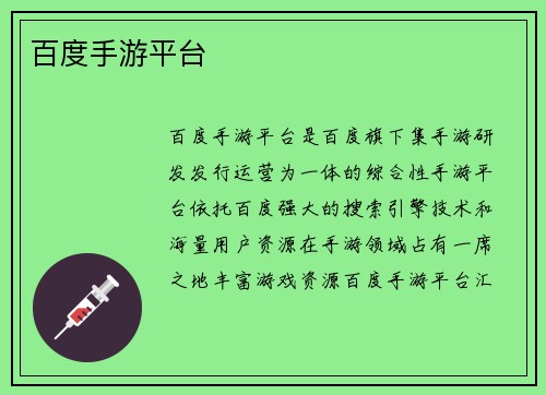百度手游平台
