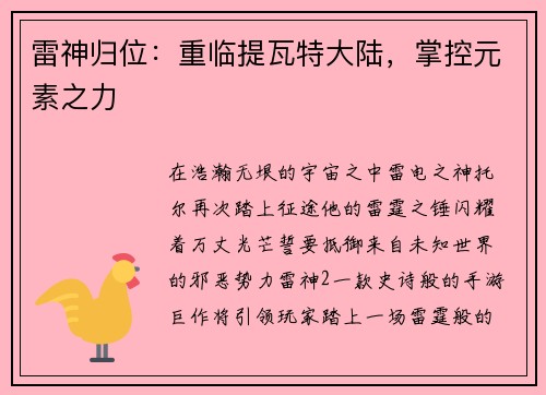雷神归位：重临提瓦特大陆，掌控元素之力