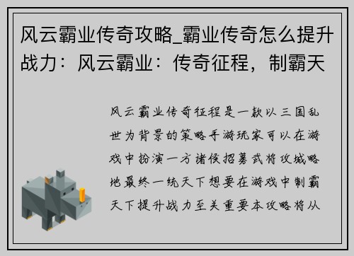 风云霸业传奇攻略_霸业传奇怎么提升战力：风云霸业：传奇征程，制霸天下攻略秘籍