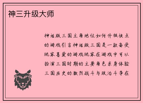 神三升级大师