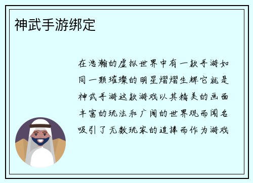 神武手游绑定