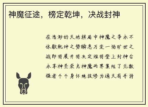 神魔征途，榜定乾坤，决战封神