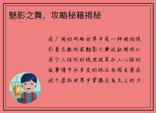 魅影之舞，攻略秘籍揭秘