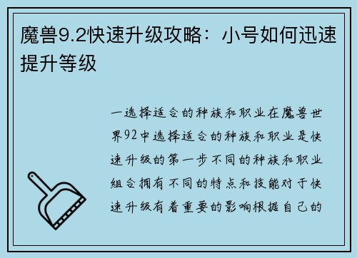 魔兽9.2快速升级攻略：小号如何迅速提升等级