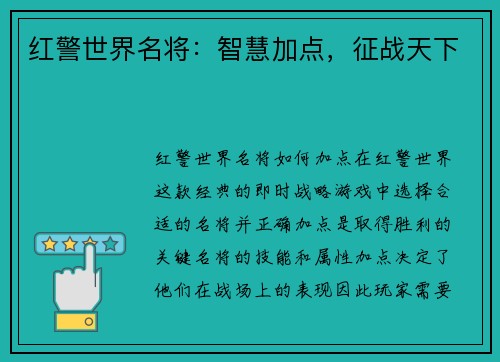 红警世界名将：智慧加点，征战天下