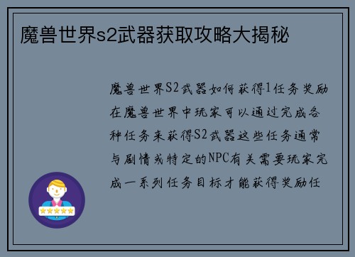 魔兽世界s2武器获取攻略大揭秘