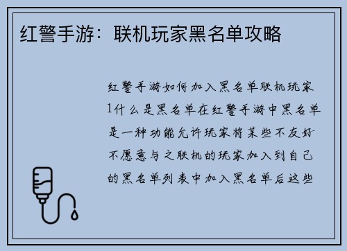 红警手游：联机玩家黑名单攻略