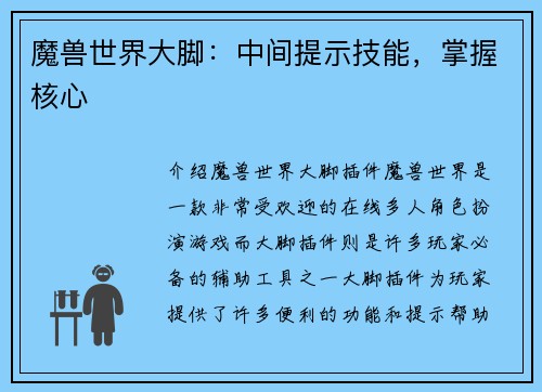 魔兽世界大脚：中间提示技能，掌握核心