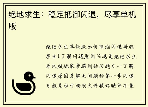 绝地求生：稳定抵御闪退，尽享单机版