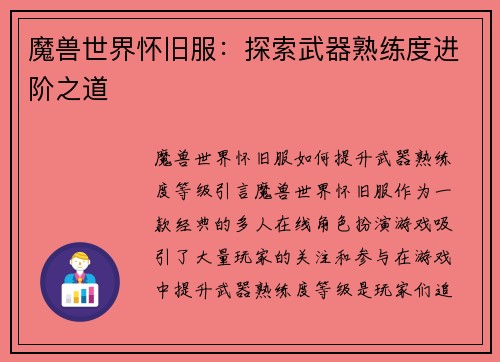 魔兽世界怀旧服：探索武器熟练度进阶之道