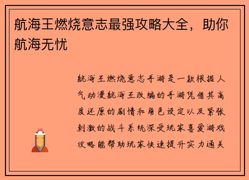 航海王燃烧意志最强攻略大全，助你航海无忧