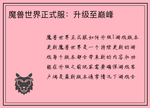 魔兽世界正式服：升级至巅峰