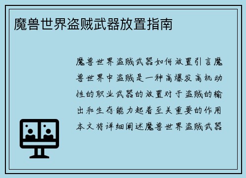 魔兽世界盗贼武器放置指南